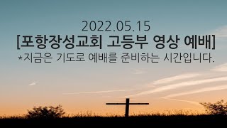 2022.05.15. 스승의주일 포항장성교회 고등부 영상예배