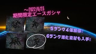 ～2022/6/23期間限定エースガシャで10周年記念ユニットください。③　【SDガンダムオペレーションズ】