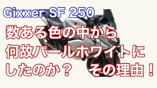 数ある色の中から何故パールホワイトにしたのか？その理由！【Gixxer SF 250】【ジクサーsf250】