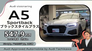 Audi立川　45台限定グレイシアホワイトの”A5Sportback ブラックスタイルプラス（35TDI S lineベース）”