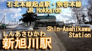 【石北本線起点駅・宗谷本線】新旭川駅を探検してみた Shin-Asahikawa Station. Sekihoku Main Line - Sōya Main Line