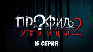 Профиль убийцы-2. Серия 15. Детектив. Криминальный фильм. Лучшие Сериалы