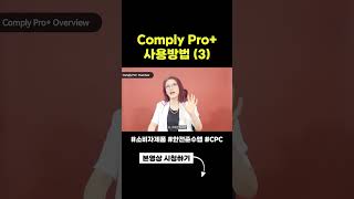 #아마존 #CPC 인증 앱 Comply Pro+ 사용방법!!