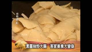 2012感動時刻-第36集 梁幼祥--素薑絲大腸