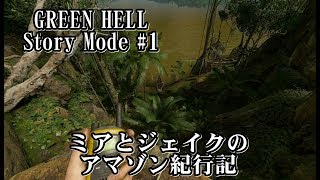 【GREEN HELL(グリーンヘル)ストーリーモード#1】ミアとジェイクのアマゾン紀行記 (チュートリアル～オープニング)【ジャングルの王(HARD)】