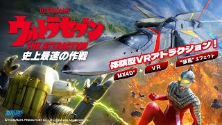 最先端の体験型VRアトラクション「ウルトラセブン THE ATTRACTION 史上最速の作戦」を東京ドームシティで楽しもう！