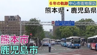 6年(2014〜19年)の軌跡【中心市街地探訪】・・熊本県(熊本市)・鹿児島県(鹿児島市)