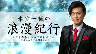 ２０２４年３月３０日　氷室一哉の浪漫紀行【#31】