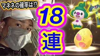 7キロたまご18連の結果がスゴ過ぎ！マネネ図鑑埋また！？【ポケモンGO】