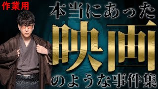 【たっくー切り抜き・作業用】本当にあった映画のような事件集