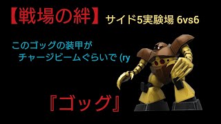 【戦場の絆】さすがゴッグだ！瀕死で護衛に入ったがなん...とかなって良かったぜ (・∀・;)【ゴッグ】