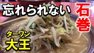 石巻「大王(ターワン)」のみそタンメンの味を忘れられません。宮城県石巻市（アーカイブ）