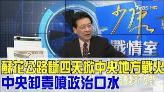 蘇花公路斷四天掀中央地方戰火！中央卸責噴政治口水？少康戰情室 20170601(完整版)