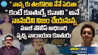 నాన్న కు తలకొరివి నేనే పెడతా..| Retd. Addl SP Prudhvi Narayana Daughter Varija | iDream News