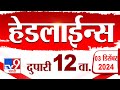 Tv9 Marathi News Top Headline Today 3 December 2024 12 AM 4 Minutes Headline Maharashtra Politics