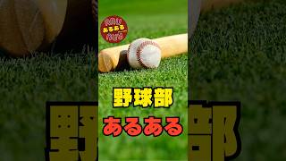 【あるある】野球部あるある#shorts