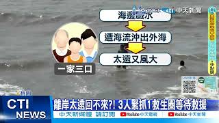 【每日必看】漁港驚傳戲水遭漂流出海 全家拉1泳圈保3命 20240630