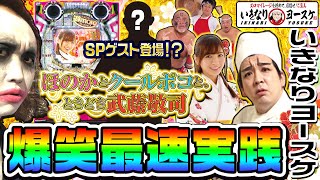 【クールポコ】豊丸最新台で爆笑最速実践｜いきなりヨースケ特別編【パチンコ】