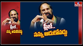 రేవంత్‌పై కౌంటర్లకు ఆ ఇద్దరికీ ఉత్తమ్ క్లాస్? | hmtv