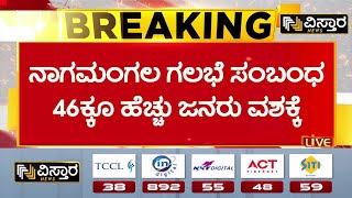 Miscreants Pelt Stones On Ganesh Procession In Nagamangala | ಠಾಣೆಗೆ ಕರೆತಂದು ಪೊಲೀಸರಿಂದ ವಿಚಾರಣೆ