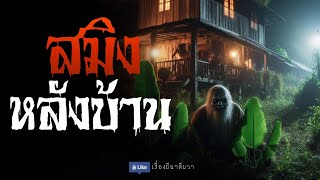 สมิงหลังบ้าน (จบในตอน)  | ล้อมวง เล่าเรื่องผี Special Ep.