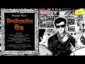 Tintorettor Jishu   Satyajit Ray   Sunday Suspense   Mirchi Bangla