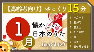 【1月/冬】高齢者向け 懐かしい日本のうたメドレー❄️（途中広告なし）ゆっくりで一緒に歌いやすい　byひまわり｜一月一日/君が代/富士山/たこの歌/雪/スキー/雪の降る街を