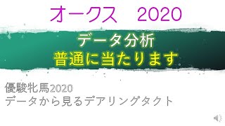 オークス2020データ予想　1人気デアリングタクトは？優駿牝馬2020開幕 基本データ 前残り馬場 超高速馬場