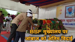 बाड़मेर बीएसएफ मुख्यालय पर शहीद सांवलाराम को दी गई अंतिम विदाई