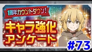 【SAO メモデフ】1周年カウントダウンキャラ強化アンケート！はたして蒼夜は何を選！？ #73