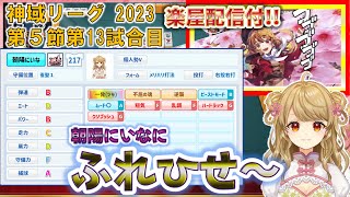 【神域リーグ2023第5節第13試合】コード777発動！ビーストモード朝陽にいなが止まらない！《楽屋配信付》【白雪レイド/ルイス・キャミー/緑仙/天開司/にじさんじ/渋川難波/風見くく/切り抜き】