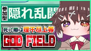 【GOD FIELD参加型】守護神と共に最後まで勝ち抜けるかな？【ゴッドフィールド】