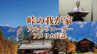 峠の我が家【アルトリコーダー】アメリカ民謡