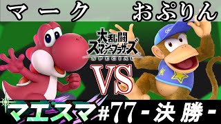 マエスマ#77 ＜決勝＞ マーク(ヨッシー） VS おぷりん(ディディーコング）【スマブラSP オンライン大会 / SSBU Online Tournaments】