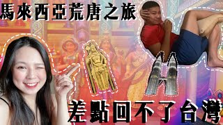 Vlog馬來西亞自由行｜交友軟體認識新朋友+自助入境新加坡失敗+錯過班機