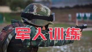 中国人民解放军及武警训练视频（二）/Chinese PLA and PAP Training Video