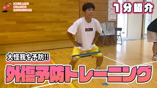 大怪我を予防！外傷予防トレーニング  / INJURY PREVENTION【市立柏高校女子バスケ部】