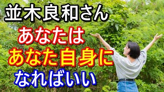 【並木良和さん】2021年12月22日冬至までに【覚醒】目醒めるために何をしたらいい？