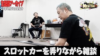 【生配信】スロットカーをしながら話します❕【小野坂昌也☆ニューヤングTV】