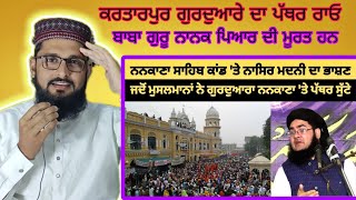 ਨਾਸਿਰ ਮਦਨੀ ਬਾਬਾ ਗੁਰੂ ਨਾਨਕ ਸਾਹਿਬ ਦਾ ਕਥਨSIKH MUSLIM FASADAT PR NANKANA SAHB PE PATHRAO PR ALLAMA NASIR