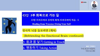 43강 | 13장 트라우마로 부터의 회복:트라우마의 치유 -5 Healing from Trauma: Owing Your Self