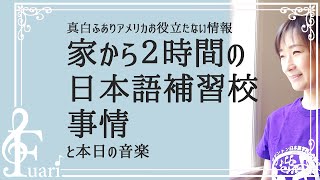 【アメリカ駐在】家から２時間日本語補習校事情と本日の音楽…真白ふあり【アメリカお役立たない情報】