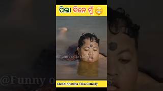 ପିଲା ଦିନେ ମୁଁ Part-2 😂 | new odia comedy 2022 | khordha Toka new comedy 2022 #shorts #odisha #odia