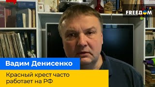 ВАДИМ ДЕНИСЕНКО – Красный крест часто работает на РФ