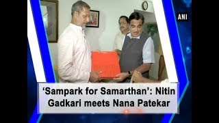 ‘Sampark for Samarthan’: Nitin Gadkari meets Nana Patekar