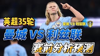 英超第35轮，曼城VS利兹联，赛前分析预测!Man City VS Leeds United PREVIEW #premierleague #mancity #haaland