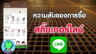 ความลับของการซื้อ สติ๊กเกอร์ Line