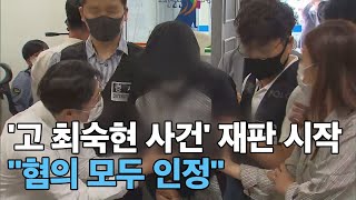 [대구MBC뉴스] '고 최숙현 사건' 재판 시작.. \