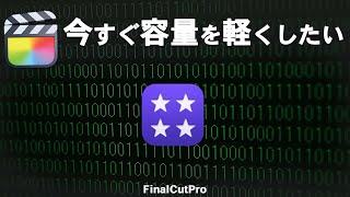 【解決】今すぐにデータの容量を軽くする方法/レンダリングファイルを削除とは/ファイナルカットプロ