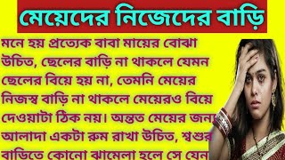 মেয়েদের নিজেদের বাড়ি | অসাধারণ এক ইমোশনাল গল্প |Bangla golpo | Bengali audio story | Bengali Story